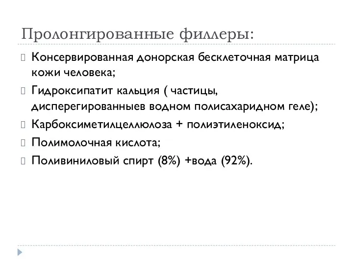 Пролонгированные филлеры: Консервированная донорская бесклеточная матрица кожи человека; Гидроксипатит кальция ( частицы, дисперегированныев