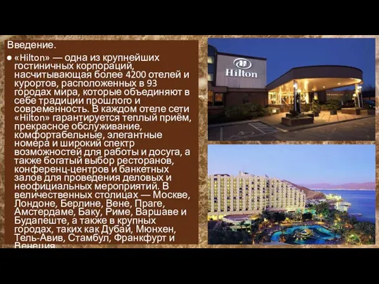 Введение. «Hilton» ― одна из крупнейших гостиничных корпораций, насчитывающая более