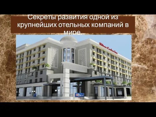 Секреты развития одной из крупнейших отельных компаний в мире.