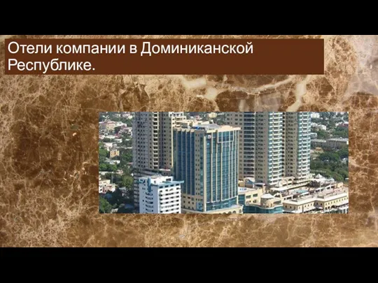 Отели компании в Доминиканской Республике.