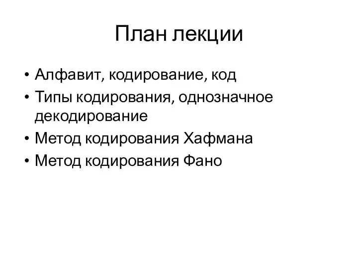 План лекции Алфавит, кодирование, код Типы кодирования, однозначное декодирование Метод кодирования Хафмана Метод кодирования Фано