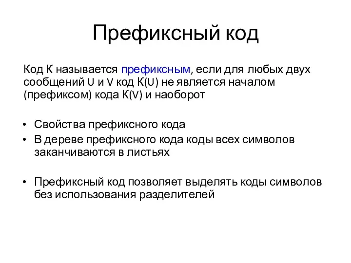 Префиксный код Код К называется префиксным, если для любых двух