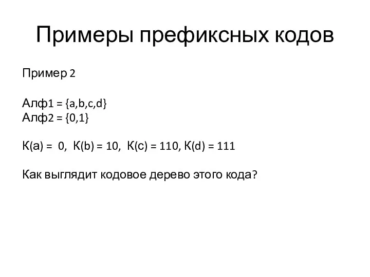 Примеры префиксных кодов Пример 2 Алф1 = {a,b,c,d} Алф2 =