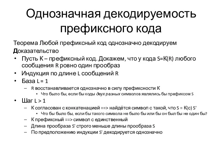 Однозначная декодируемость префиксного кода Теорема Любой префиксный код однозначно декодируем