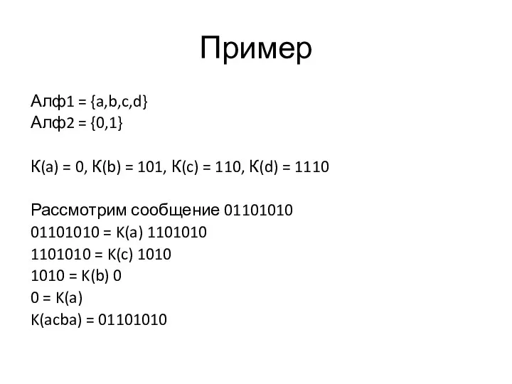 Пример Алф1 = {a,b,c,d} Алф2 = {0,1} К(a) = 0,