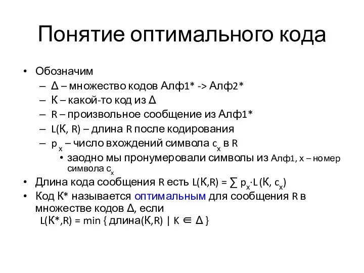 Понятие оптимального кода Обозначим Δ – множество кодов Алф1* ->