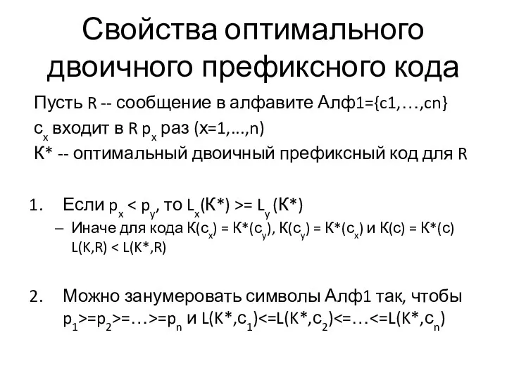 Свойства оптимального двоичного префиксного кода Пусть R -- сообщение в