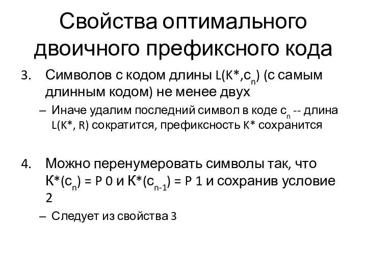 Свойства оптимального двоичного префиксного кода Символов с кодом длины L(K*,сn)