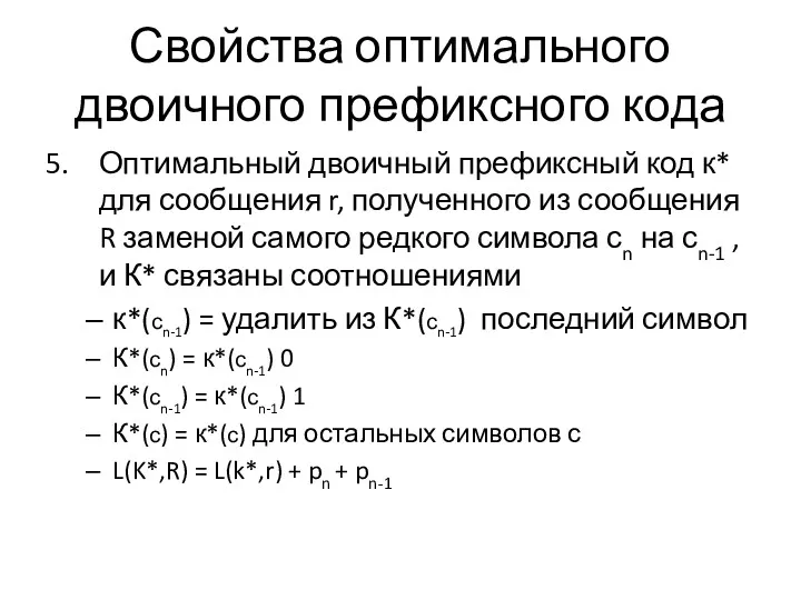 Свойства оптимального двоичного префиксного кода Оптимальный двоичный префиксный код к*