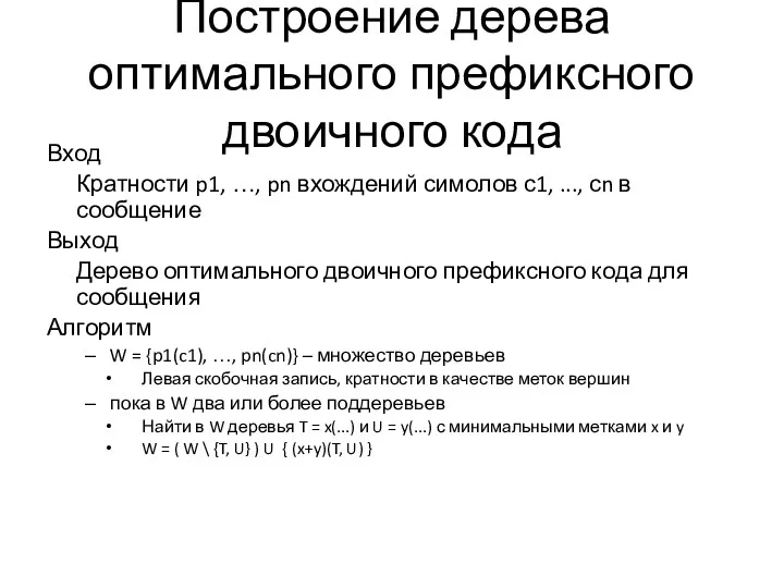 Построение дерева оптимального префиксного двоичного кода Вход Кратности p1, …,