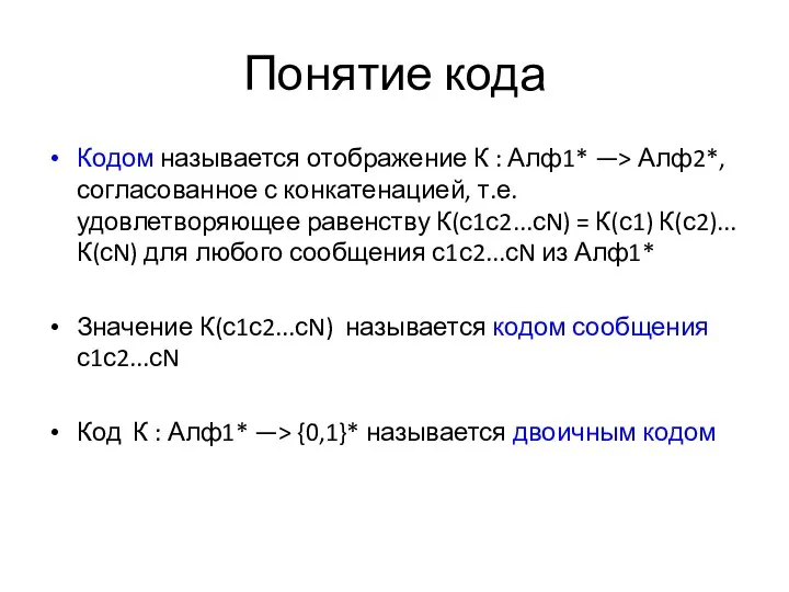 Понятие кода Кодом называется отображение К : Алф1* —> Алф2*,