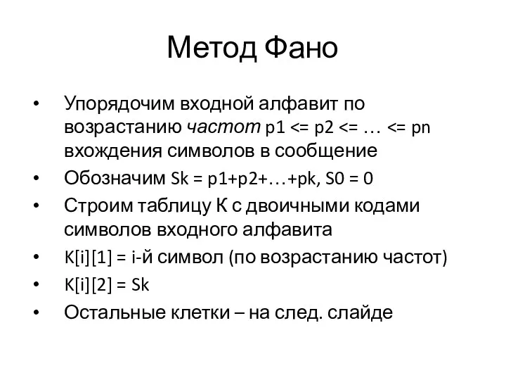 Метод Фано Упорядочим входной алфавит по возрастанию частот p1 Обозначим