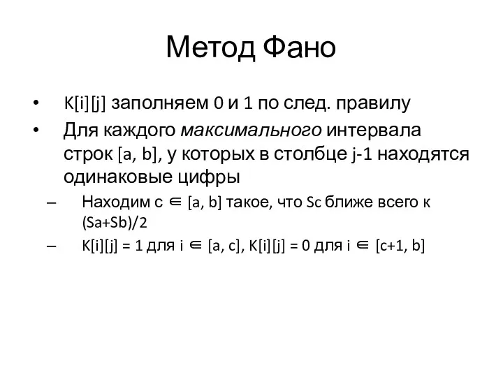 Метод Фано K[i][j] заполняем 0 и 1 по след. правилу