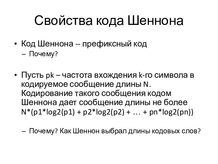 Свойства кода Шеннона Код Шеннона -- префиксный код Почему? Пусть