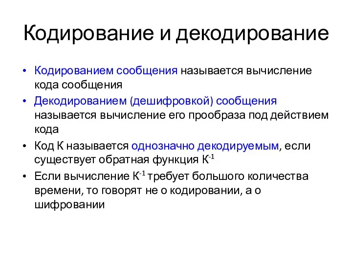 Кодирование и декодирование Кодированием сообщения называется вычисление кода сообщения Декодированием