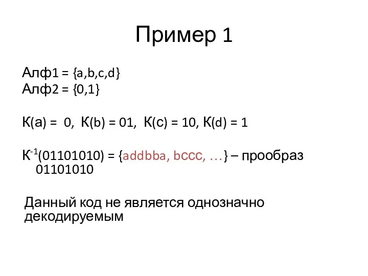 Пример 1 Алф1 = {a,b,c,d} Алф2 = {0,1} К(а) =