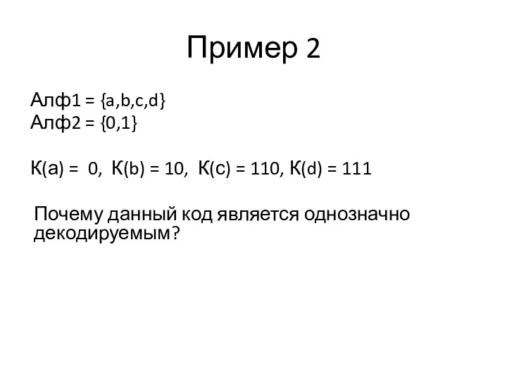 Пример 2 Алф1 = {a,b,c,d} Алф2 = {0,1} К(а) =