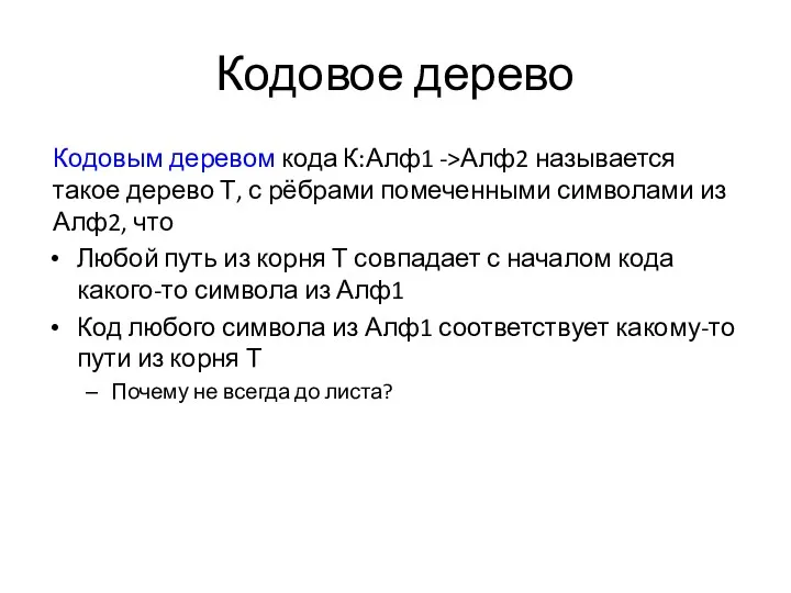 Кодовое дерево Кодовым деревом кода К:Алф1 ->Алф2 называется такое дерево