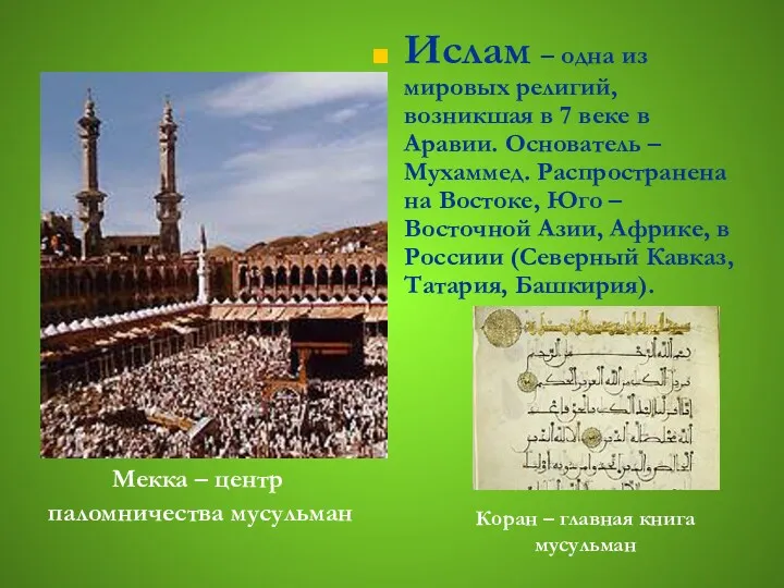 Мекка – центр паломничества мусульман Ислам – одна из мировых