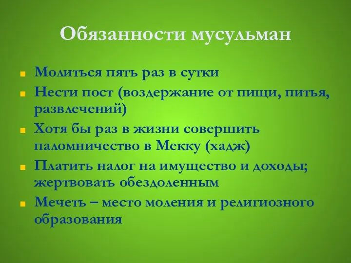 Обязанности мусульман Молиться пять раз в сутки Нести пост (воздержание