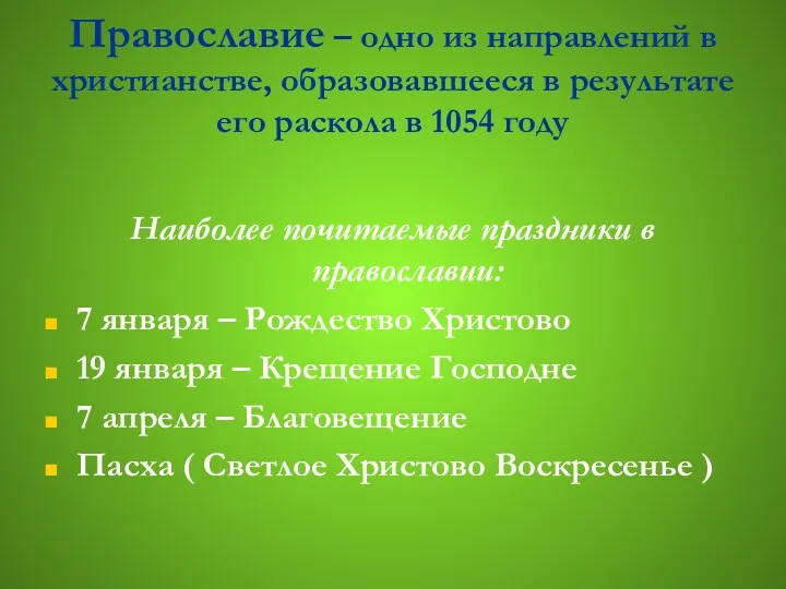 Православие – одно из направлений в христианстве, образовавшееся в результате