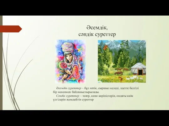 Әсемдік, сәндік суреттер Әсемдік суреттер – бұл нәзік, сыршыл келеді,