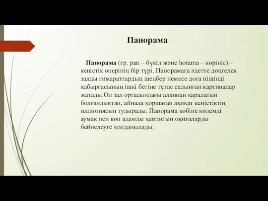 Панорама Панорама (гр. pan – бүкіл және horama – көрініс) – кеңістік өнерінің