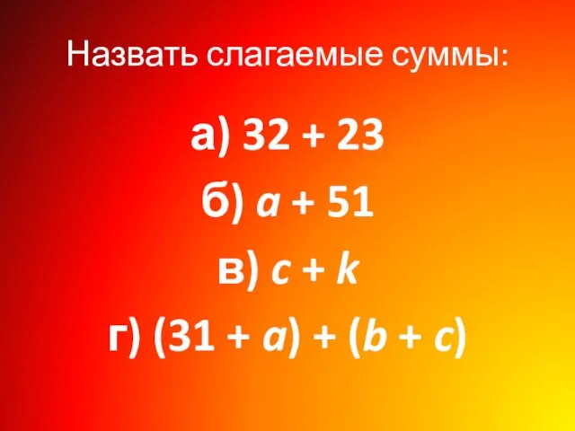 Назвать слагаемые суммы: а) 32 + 23 б) a +
