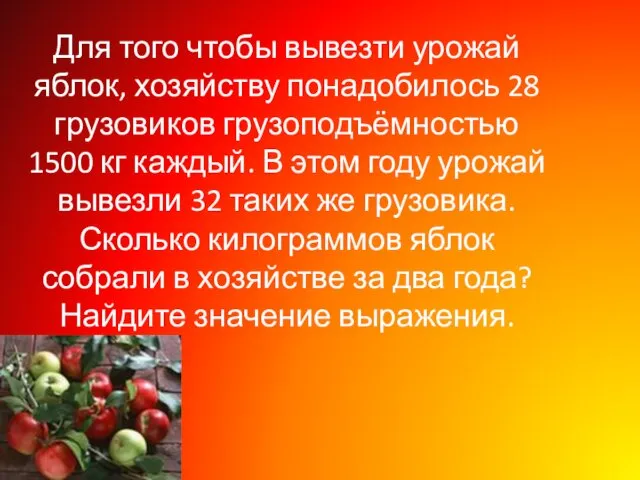 Для того чтобы вывезти урожай яблок, хозяйству понадобилось 28 грузовиков