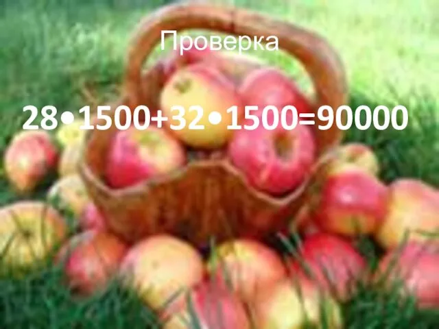 Проверка 28•1500+32•1500=90000