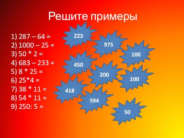 Решите примеры 1) 287 – 64 = 2) 1000 –