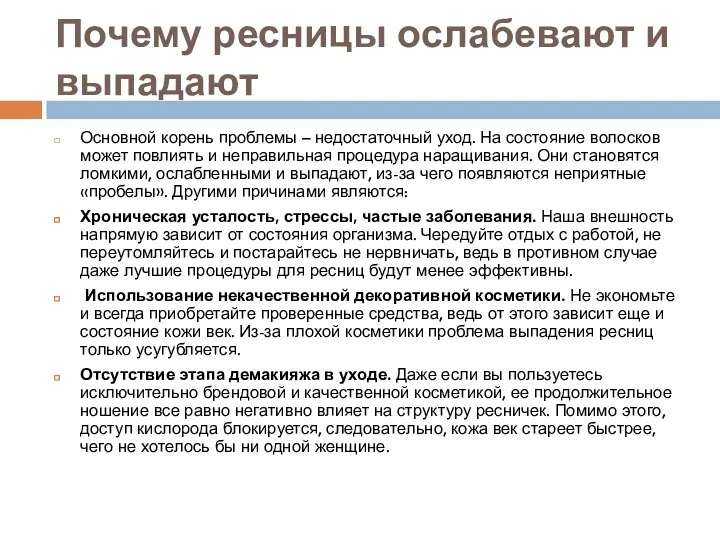 Почему ресницы ослабевают и выпадают Основной корень проблемы – недостаточный