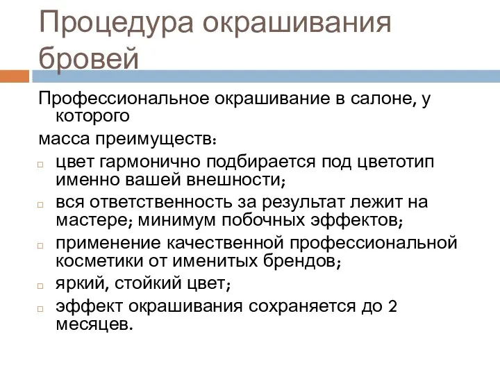 Процедура окрашивания бровей Профессиональное окрашивание в салоне, у которого масса