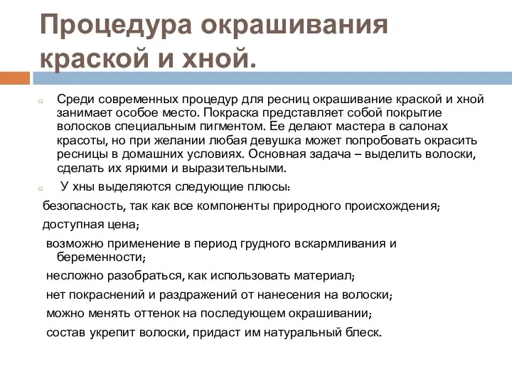 Процедура окрашивания краской и хной. Среди современных процедур для ресниц