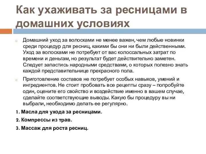 Как ухаживать за ресницами в домашних условиях Домашний уход за