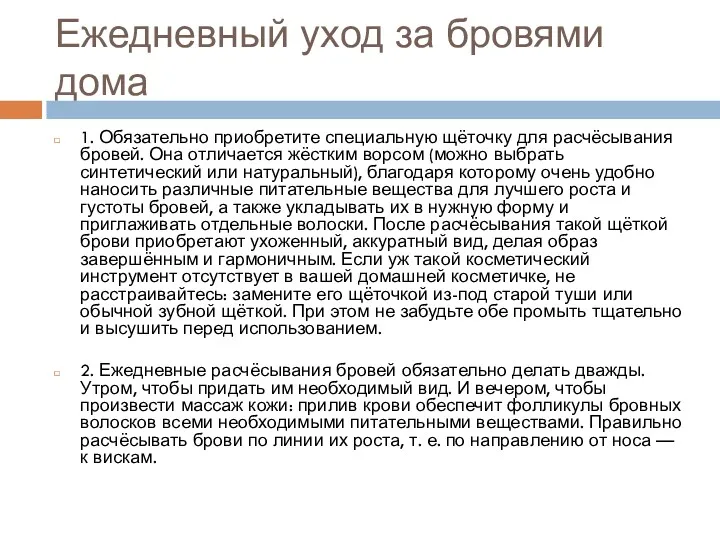 Ежедневный уход за бровями дома 1. Обязательно приобретите специальную щёточку