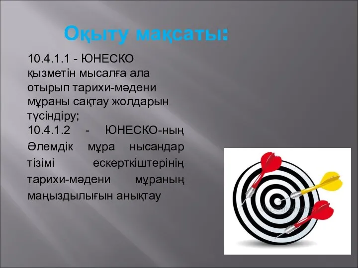 Оқыту мақсаты: 10.4.1.1 - ЮНЕСКО қызметін мысалға ала отырып тарихи-мәдени