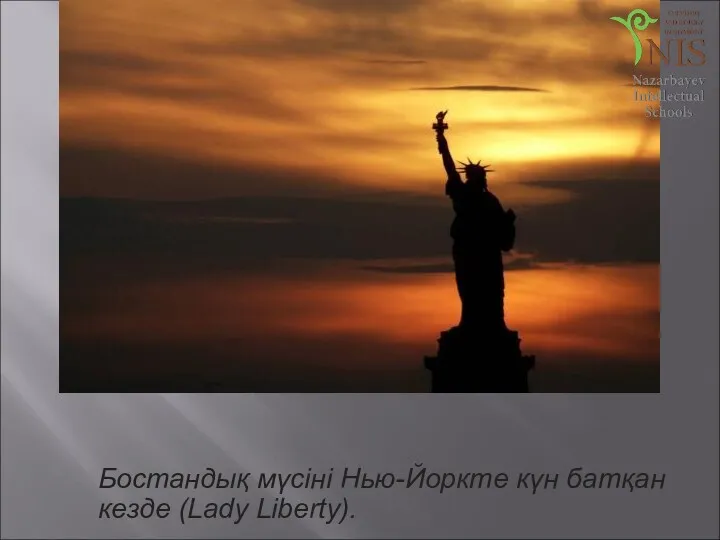 Бостандық мүсіні Нью-Йоркте күн батқан кезде (Lady Liberty).