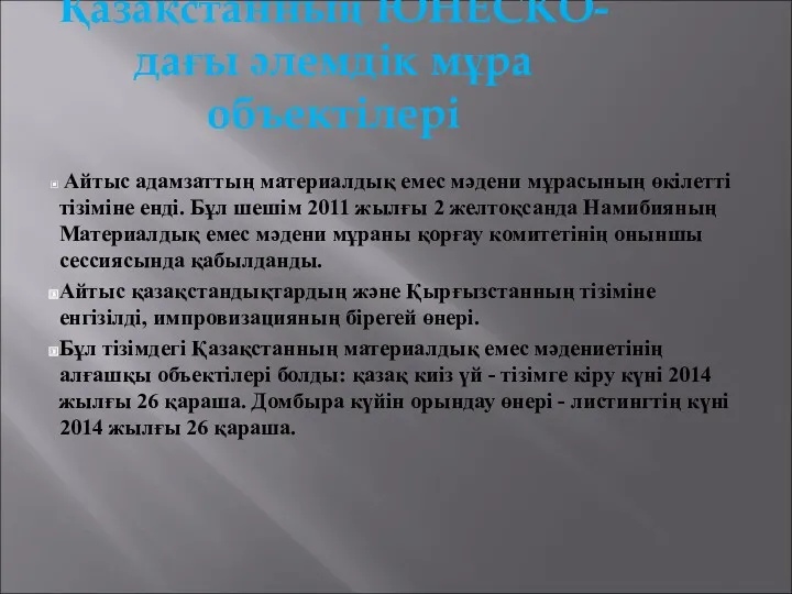 Қазақстанның ЮНЕСКО-дағы әлемдік мұра объектілері Айтыс адамзаттың материалдық емес мәдени