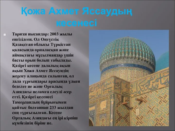 Қожа Ахмет Яссаудың кесенесі Тарихи нысандар: 2003 жылы енгізілген. Ол