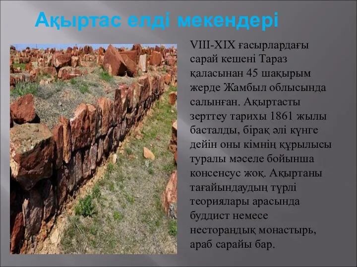 Ақыртас елді мекендері VIII-XIX ғасырлардағы сарай кешені Тараз қаласынан 45