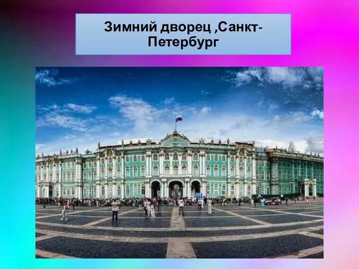 Зимний дворец ,Санкт-Петербург