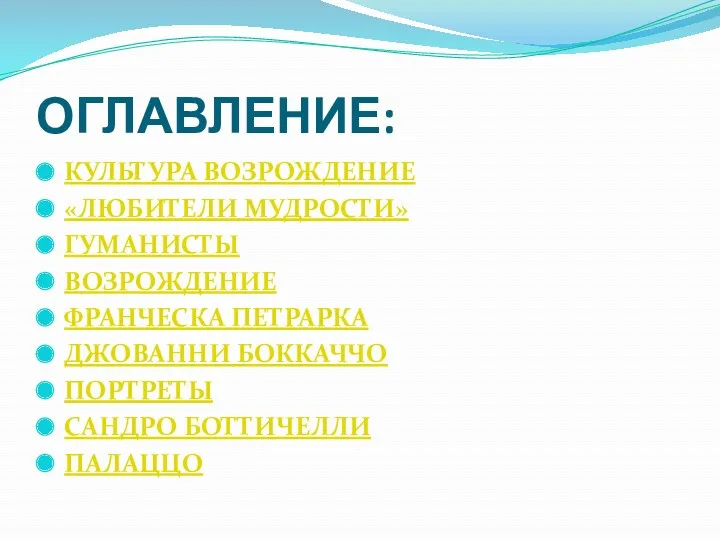 ОГЛАВЛЕНИЕ: КУЛЬТУРА ВОЗРОЖДЕНИЕ «ЛЮБИТЕЛИ МУДРОСТИ» ГУМАНИСТЫ ВОЗРОЖДЕНИЕ ФРАНЧЕСКА ПЕТРАРКА ДЖОВАННИ БОККАЧЧО ПОРТРЕТЫ САНДРО БОТТИЧЕЛЛИ ПАЛАЦЦО