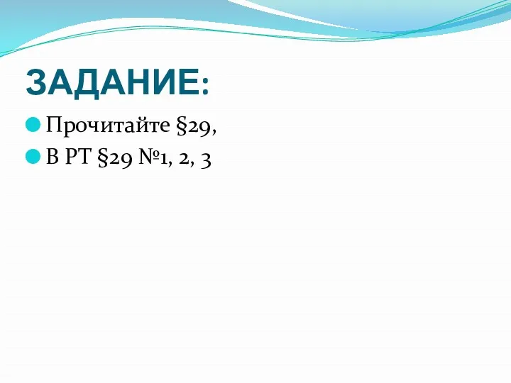 ЗАДАНИЕ: Прочитайте §29, В РТ §29 №1, 2, 3