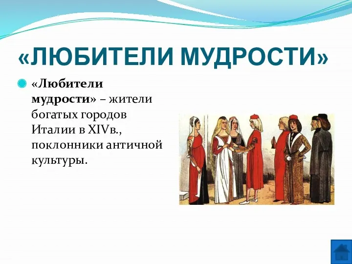 «ЛЮБИТЕЛИ МУДРОСТИ» «Любители мудрости» – жители богатых городов Италии в XIVв., поклонники античной культуры.