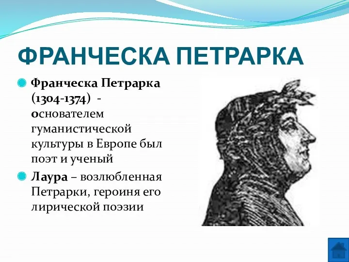 ФРАНЧЕСКА ПЕТРАРКА Франческа Петрарка (1304-1374) - основателем гуманистической культуры в