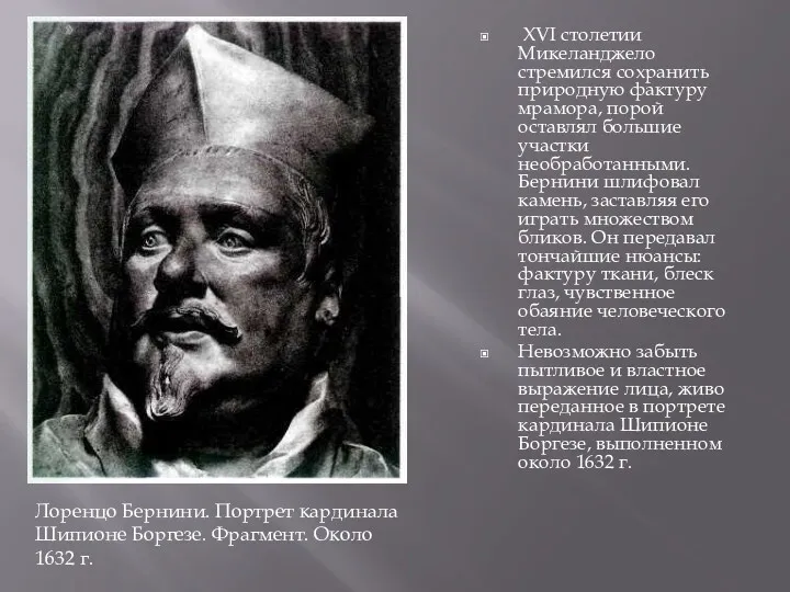 XVI столетии Микеланджело стремился сохранить природную фактуру мрамора, порой оставлял