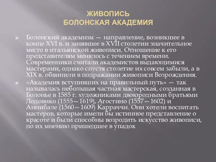 ЖИВОПИСЬ БОЛОНСКАЯ АКАДЕМИЯ Болонский академизм — направление, возникшее в конце