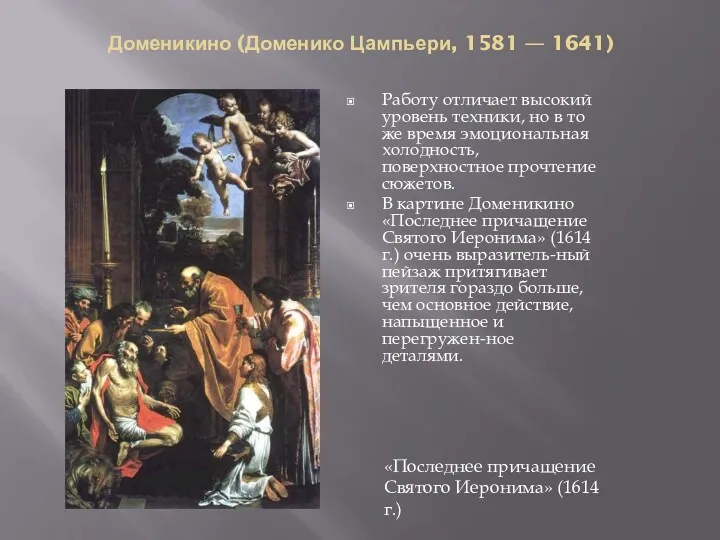 Доменикино (Доменико Цампьери, 1581 — 1641) Работу отличает высокий уровень