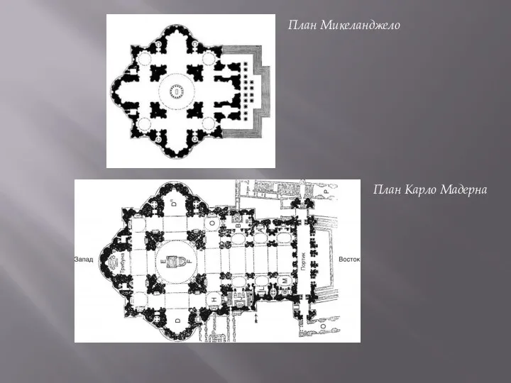 План Карло Мадерна План Микеланджело